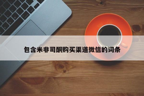 买打胎药私人联系方式包含米非司酮购买渠道微信的词条