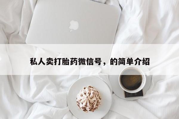 买打胎药私人联系方式私人卖打胎药微信号，的简单介绍