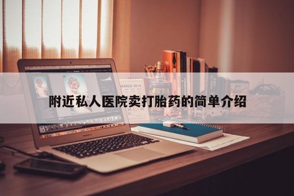 买打胎药私人联系方式附近私人医院卖打胎药的简单介绍