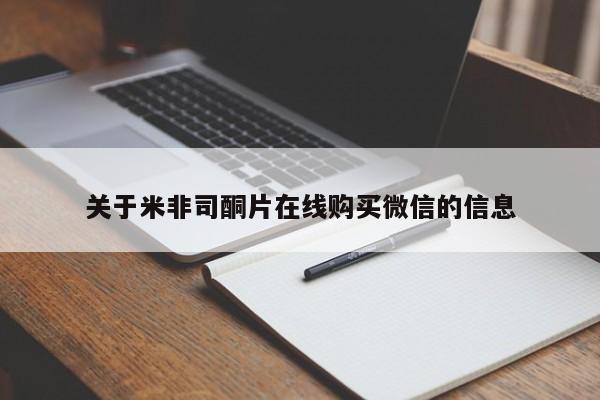 买打胎药私人联系方式关于米非司酮片在线购买微信的信息