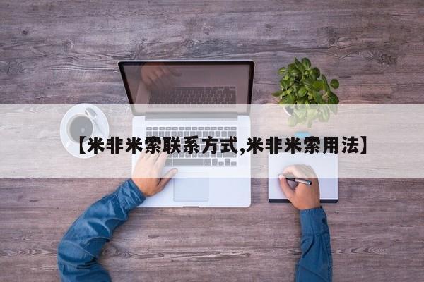 买打胎药私人联系方式【米非米索联系方式,米非米索用法】