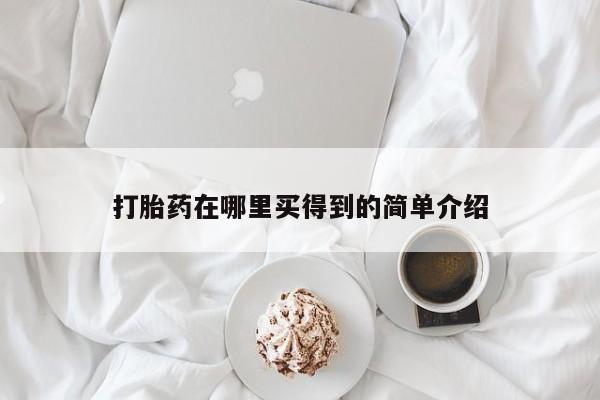买打胎药私人联系方式新闻 第62页