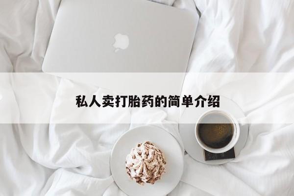 买打胎药私人联系方式私人卖打胎药的简单介绍