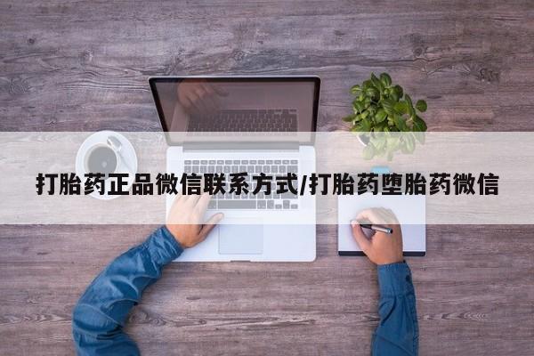 买打胎药私人联系方式打胎药正品微信联系方式/打胎药堕胎药微信