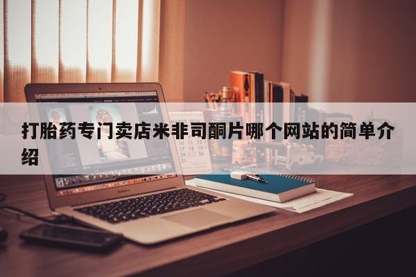 买打胎药私人联系方式打胎药专门卖店米非司酮片哪个网站的简单介绍