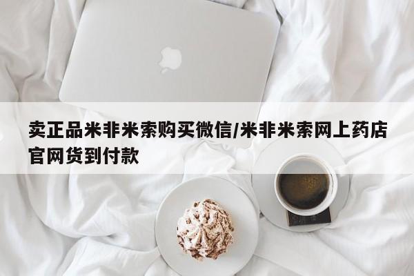 买打胎药私人联系方式卖正品米非米索购买微信/米非米索网上药店官网货到付款