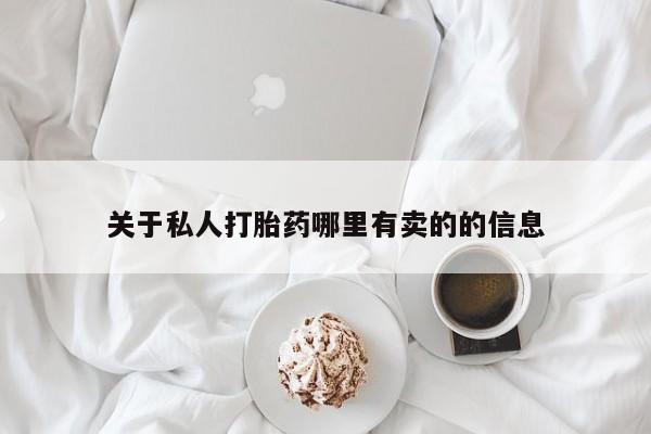 买打胎药私人联系方式关于私人打胎药哪里有卖的的信息
