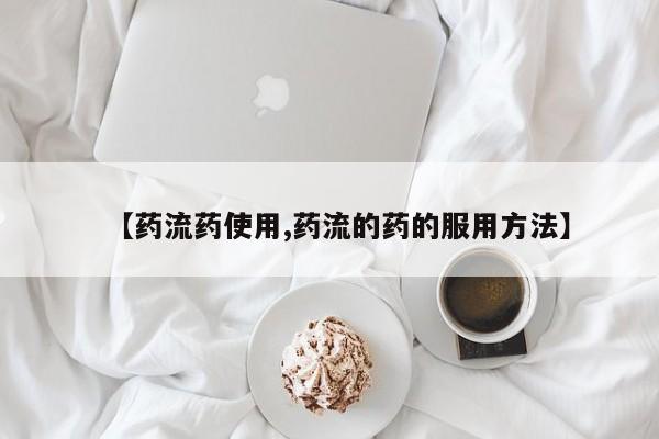买打胎药私人联系方式【药流药使用,药流的药的服用方法】