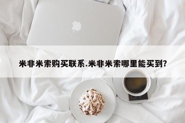买打胎药私人联系方式米非米索购买联系.米非米索哪里能买到？
