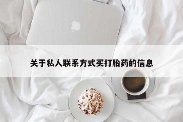 买打胎药私人联系方式关于私人联系方式买打胎药的信息