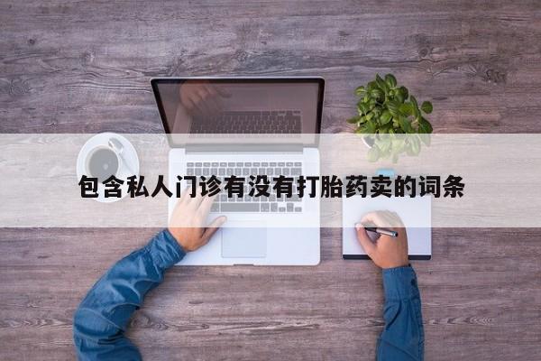 买打胎药私人联系方式动态 第58页