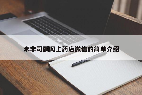 买打胎药私人联系方式米非司酮网上药店微信的简单介绍
