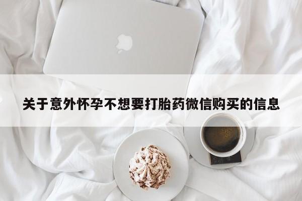 买打胎药私人联系方式关于意外怀孕不想要打胎药微信购买的信息