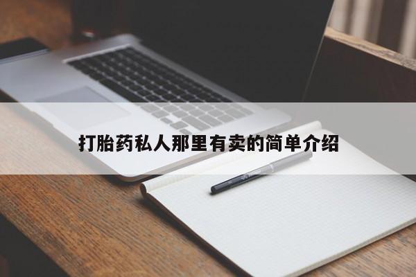 买打胎药私人联系方式打胎药私人那里有卖的简单介绍