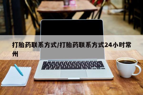 买打胎药私人联系方式打胎药联系方式/打胎药联系方式24小时常州