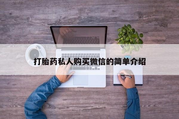 买打胎药私人联系方式打胎药私人购买微信的简单介绍