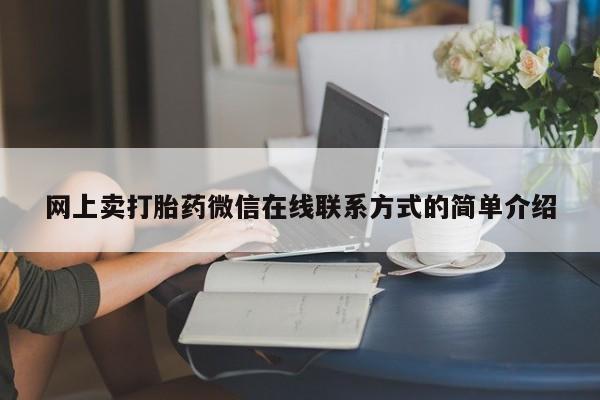 买打胎药私人联系方式网上卖打胎药微信在线联系方式的简单介绍