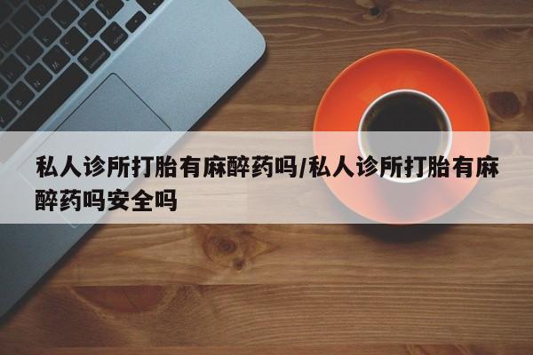 买打胎药私人联系方式资讯 第57页