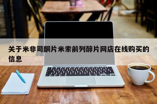买打胎药私人联系方式关于米非司酮片米索前列醇片网店在线购买的信息