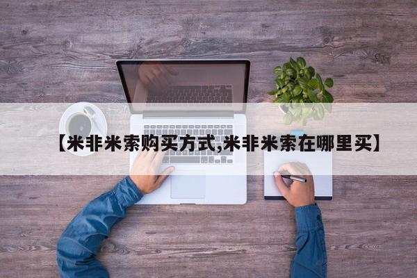买打胎药私人联系方式【米非米索购买方式,米非米索在哪里买】