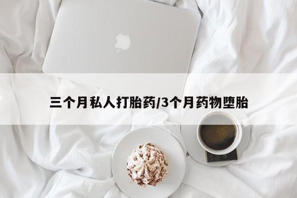 买打胎药私人联系方式动态 第53页