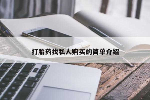 买打胎药私人联系方式打胎药找私人购买的简单介绍