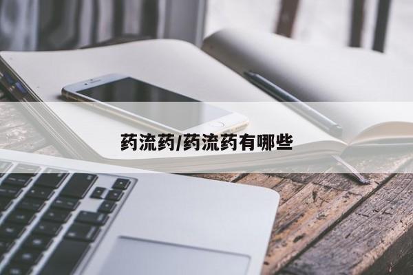 买打胎药私人联系方式药流药/药流药有哪些