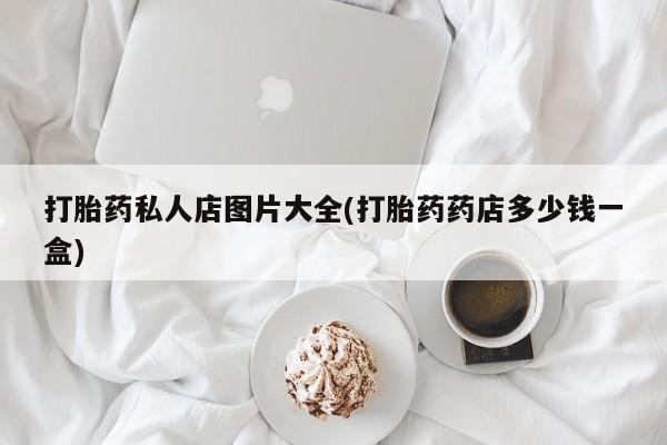 买打胎药私人联系方式资讯 第55页