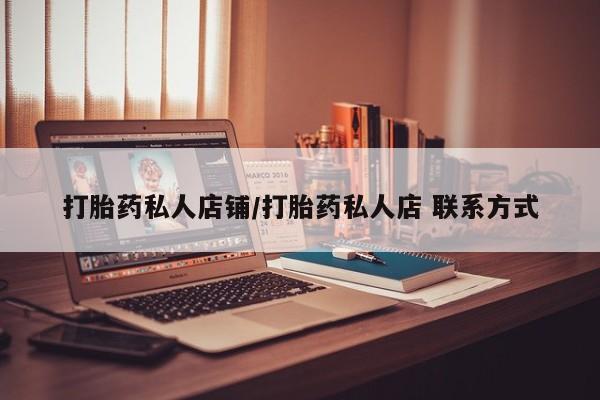 买打胎药私人联系方式打胎药私人店铺/打胎药私人店 联系方式