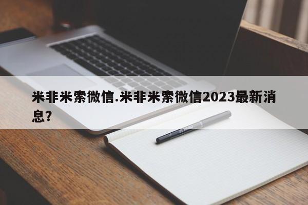 买打胎药私人联系方式米非米索微信.米非米索微信2023最新消息？